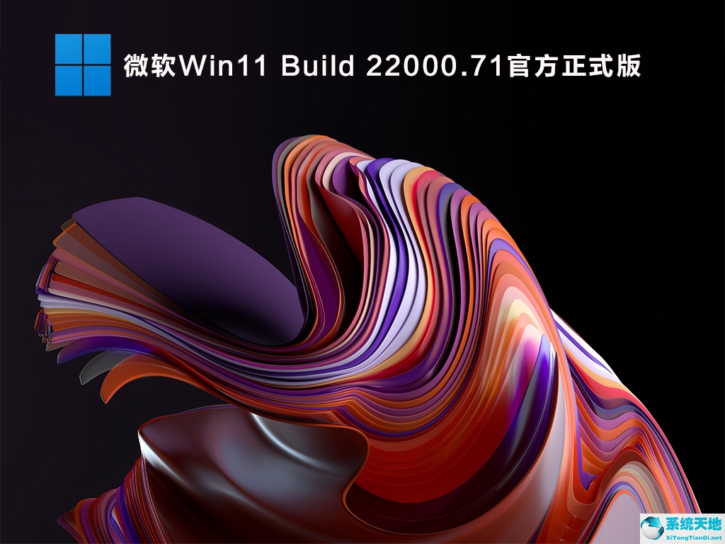 微軟Win11預(yù)覽版下載地址