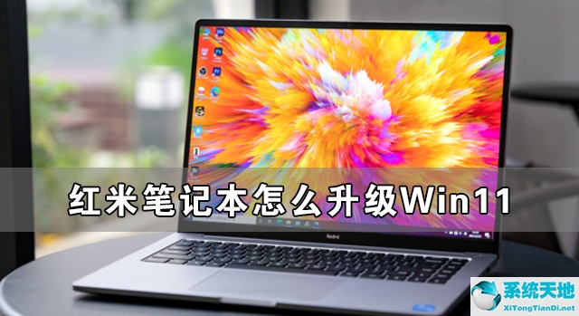 红米笔记本怎么升级Win11