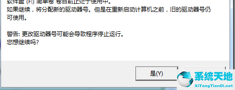 Win7修改磁盘盘符提示“参数错误”该怎