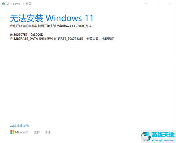 Win10专业版升级Win11失败