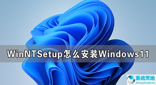 WinNTSetup怎么安装Windows11