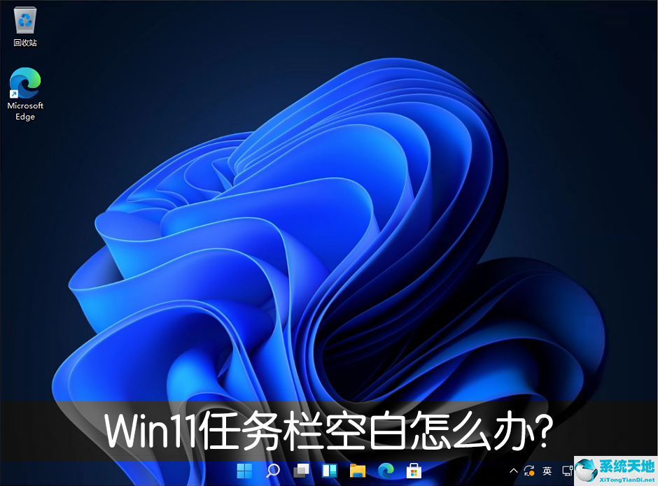 Win11任务栏空白怎么办？