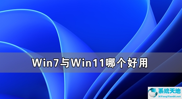 Win7与Win11哪个好用