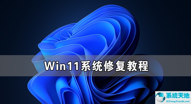 Win11系统修复教程