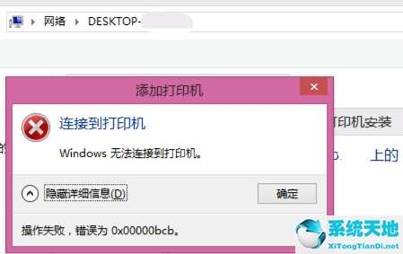 Win7共享打印机链接错误