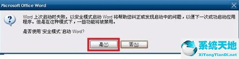 Win7系统Word安全模式怎么关闭