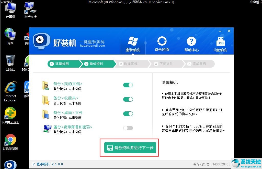 Win7安全模式下如何重装系统