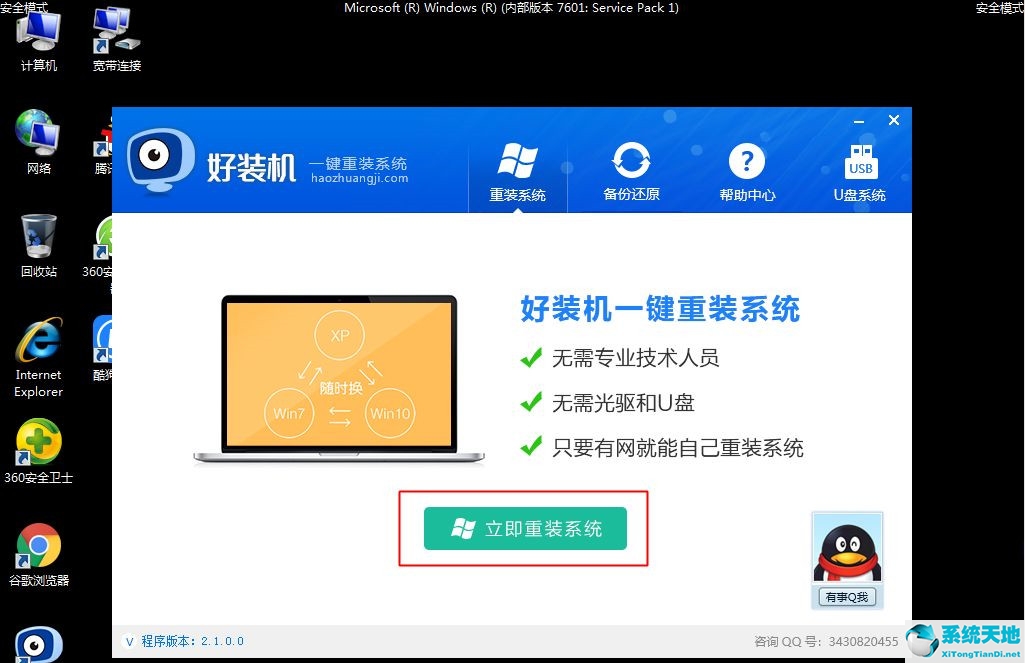 Win7安全模式下如何重装系统