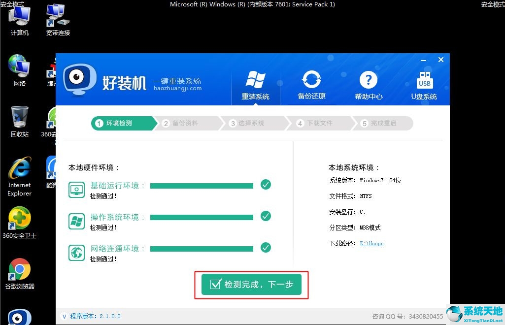 Win7安全模式下如何重装系统