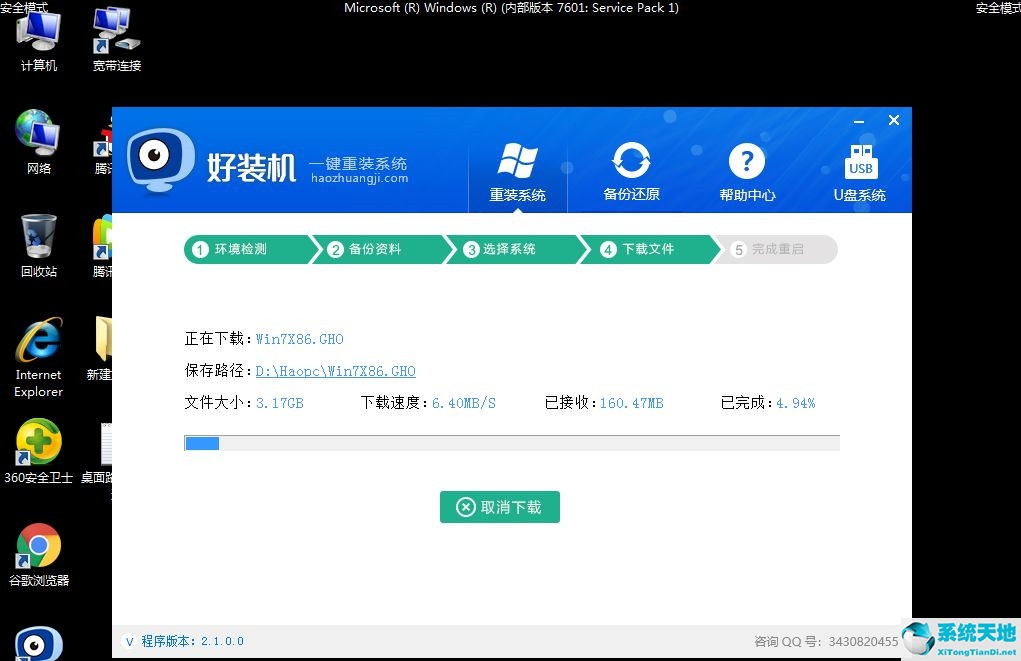 Win7安全模式下如何重装系统