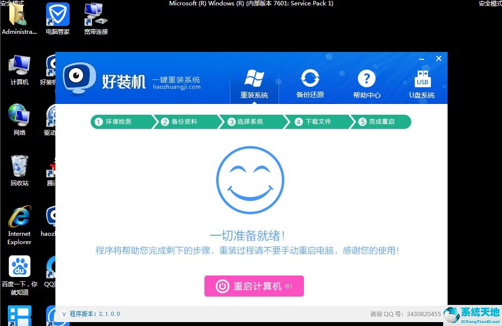 Win7安全模式下如何重装系统