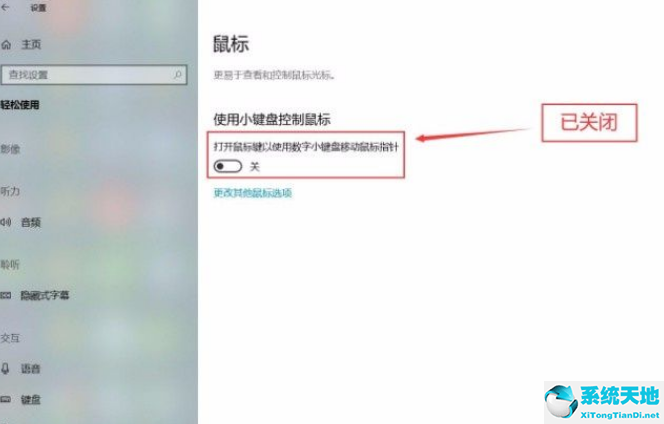 Win10系统关闭小键盘控制鼠标功能方法