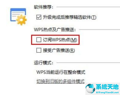 Win10系统关闭WPS订阅热点的方法