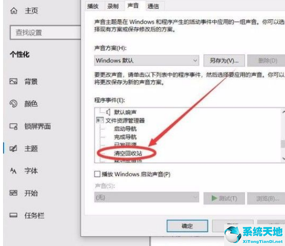 Win10系统开启清空回收站提示音的方法