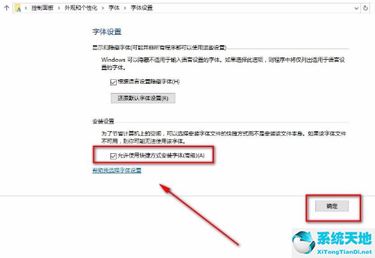 Win10允许使用快捷方式安装字体的方法