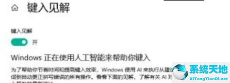 Win10系统开启键入见解的方法