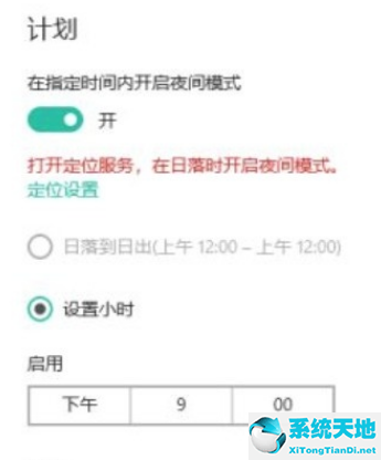 Win10系统设置自动进入夜间模式的方法