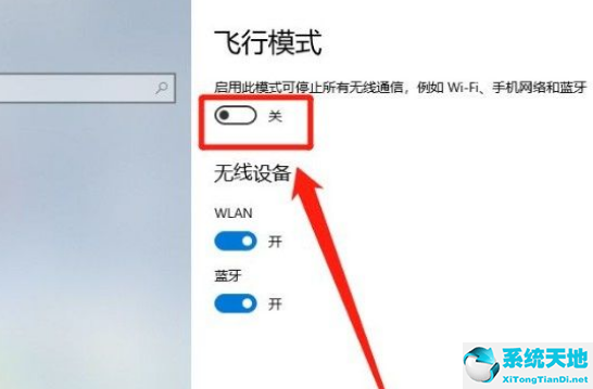 Win10系统开启飞行模式的方法