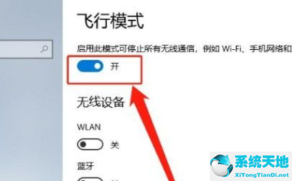 Win10系统开启飞行模式的方法