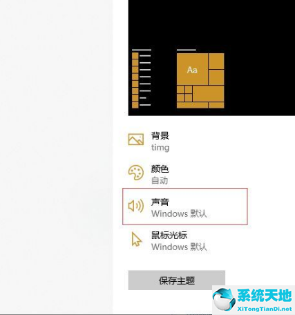 Win10系统关闭系统声音方法