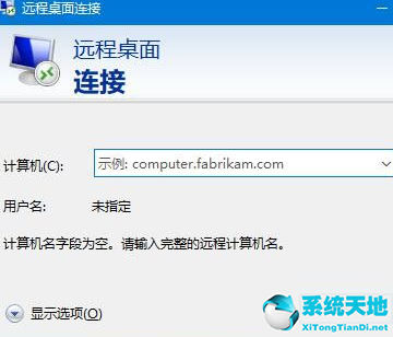 Win10系统开启远程桌面连接方法