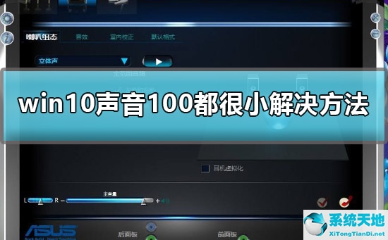 Win10声音调到100还很小声怎么办？Win10声音调到100还很小声的解决方法