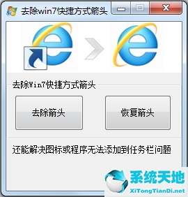 Win7怎么去掉桌面图标小箭头