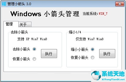 Win7怎么去掉桌面图标小箭头