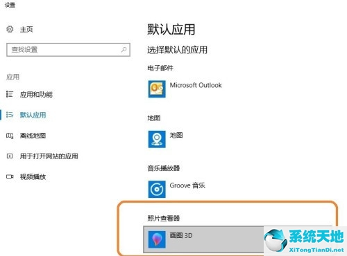 Win10系统怎么设置图片的默认打开方式