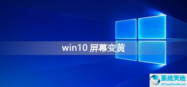 Win10屏幕变黄应该怎么办？