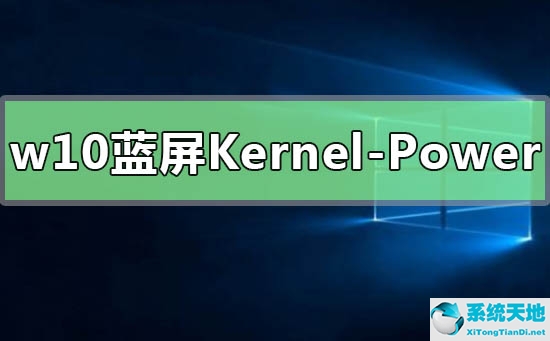 Win10蓝屏代码Kernel-Power41