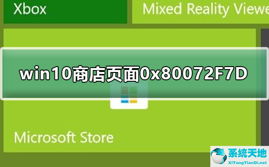 Win10商店显示0x80072F7D错误码怎么办