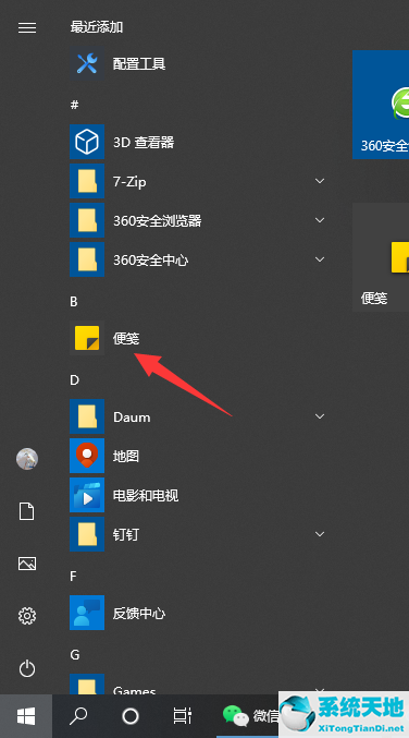 Win10系统自带的备忘录在哪打开