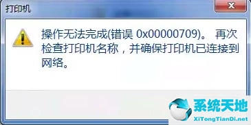 Win10连接网络打印机错误709