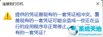 打印机提示凭证冲突怎么办？