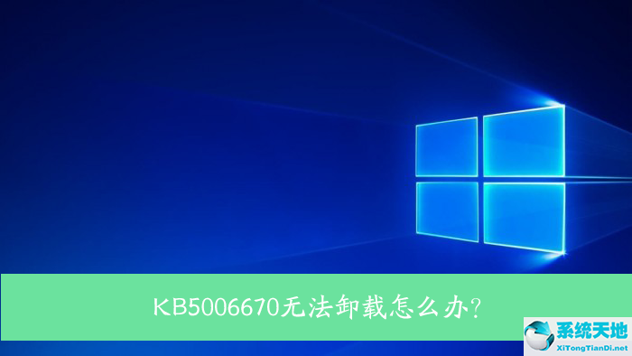 KB5006670无法卸载怎么办？