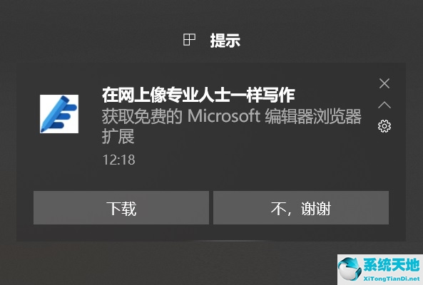 关闭Win10右下角提示