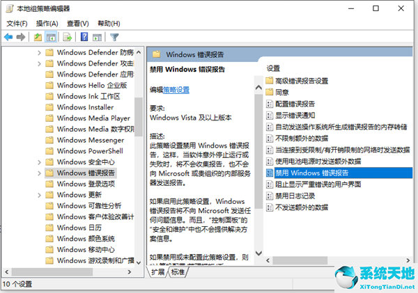 Win10怎么禁用错误报告？