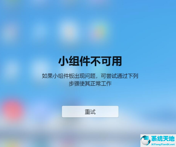 Win11小组件不可用如果小组件板出现问